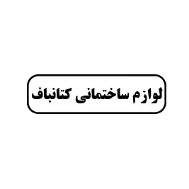 لوازم ساختمانی کتانباف 