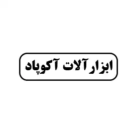 ابزار آلات آکوپاد 
