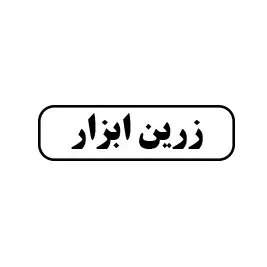 زرین ابزار 