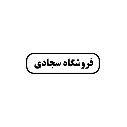 ابزار سجادی