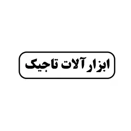 ابزارآلات تاجیک 