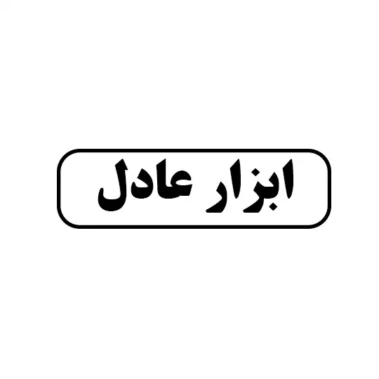ابزار عادل