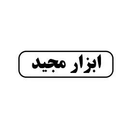ابزار مجید 