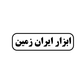 ابزار ایران زمین 
