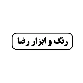 رنگ و ابزار رضا 