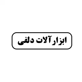ابزار دلفی