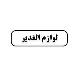 لوازم ساختمانی الغدیر