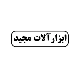 ابزار مجید 