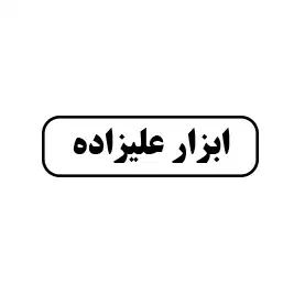 ابزار علیزاده 