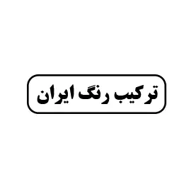 ترکیب رنگ ایران 