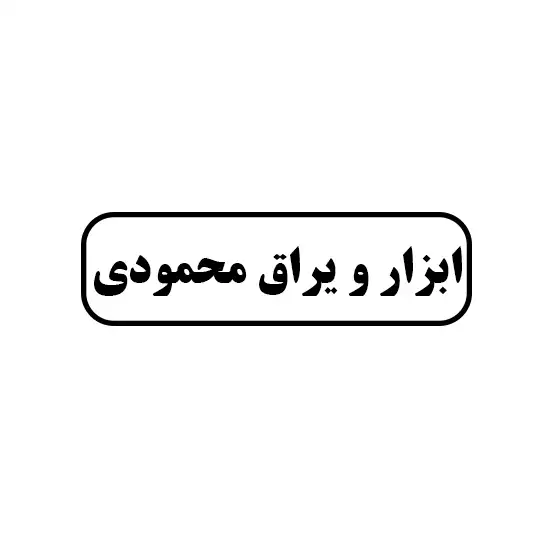 ابزار یراق محمودی