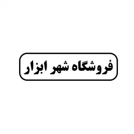 شهر ابزار 