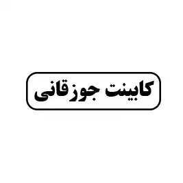 کابینت جوزقانی 