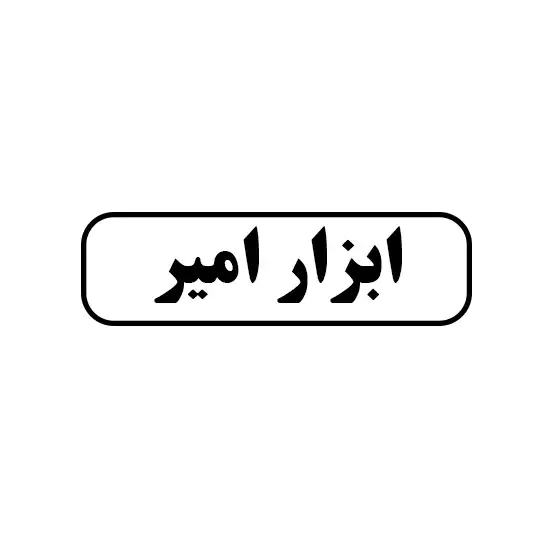 ابزار امیر
