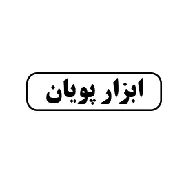 ابزار پویان 