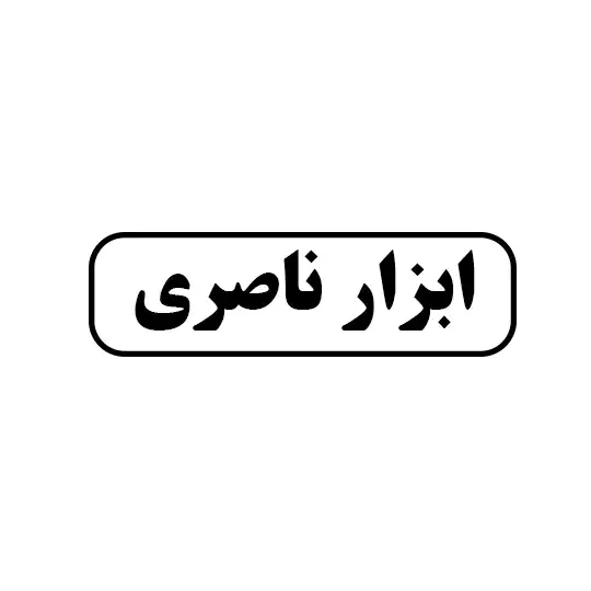 ابزار ناصری