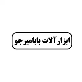 ابزار آلات  بابامیرجو 