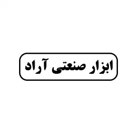 ابزار صنعتی آراد 