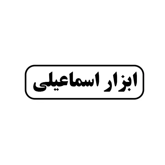 ابزار اسماعیلی