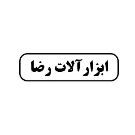 ابزار رضا 