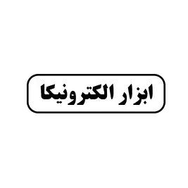 ابزار الکترونیکا