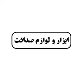 ابزار و لوازم ساختمانی صداقت 