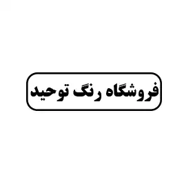 فروشگاه رنگ توحید 
