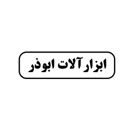 ابزار آلات ابوذر 