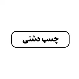 چ