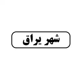 شهر یراق 