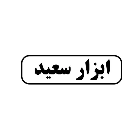 ابزار سعید