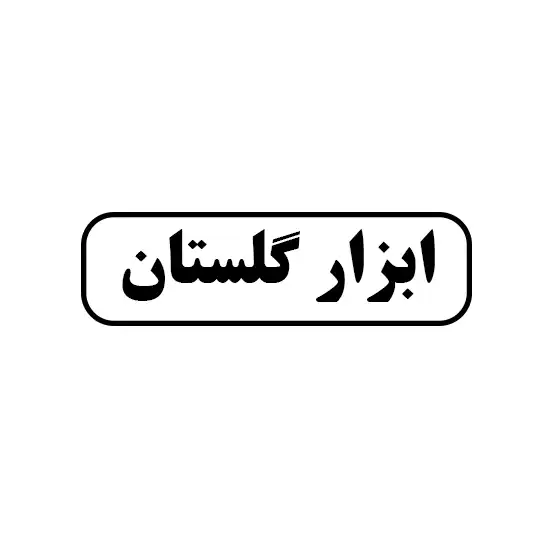 ابزار گلستان