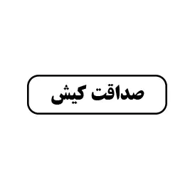ابزار صداقت کیش 