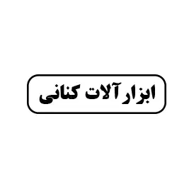 ابزارآلات کنانی