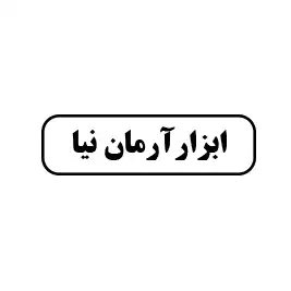 ابزار آرمان نیا 