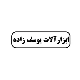 ابزار آلات یوسف زاده 