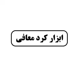 ابزارآلات کرد معافی