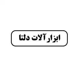 ابزار دلتا 