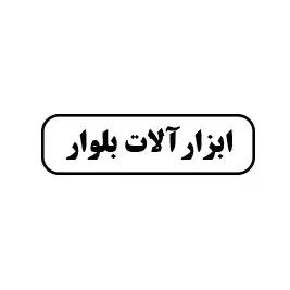 ابزارآلات بلوار