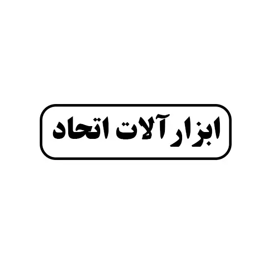 ابزار آلات اتحاد