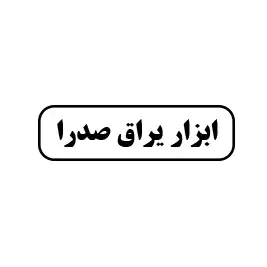 ابزار و یراق صدرا 