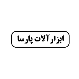 ابزار پارسا