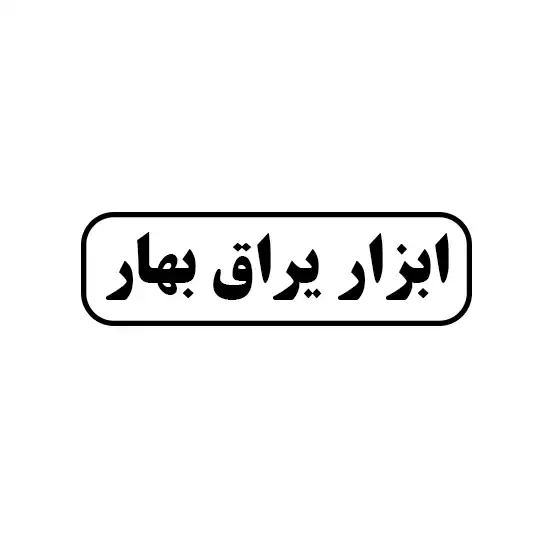 ابزار یراق بهار