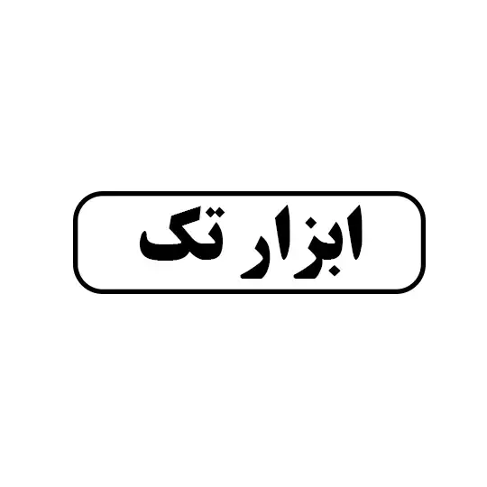 ابزار تک 