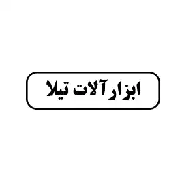 ابزار تیلا 