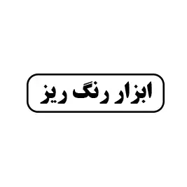 ابزار رنگ ریز 