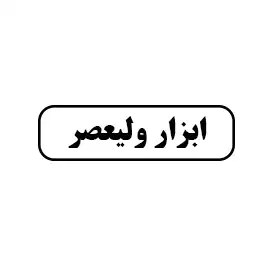 ابزارفروشی جواد برزگر