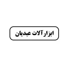 ابزار عبدیان