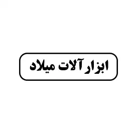 ابزارآلات میلاد 