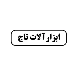 ابزار تاج 